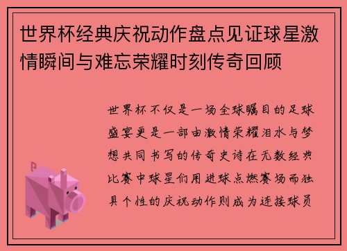 世界杯经典庆祝动作盘点见证球星激情瞬间与难忘荣耀时刻传奇回顾